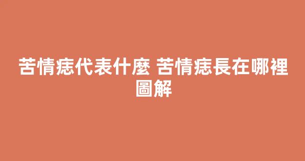 苦情痣代表什麼 苦情痣長在哪裡圖解
